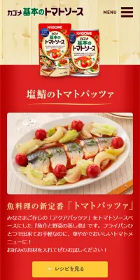 カゴメ基本のトマトソースのLPデザイン（食品／レッド系／シンプル系）スマホ版