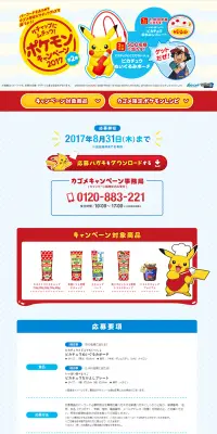 ケチャップにムチュウ!ポケモンキャンペーン2017のLPデザイン(インターネットサービス/イエロー系/かわいい系)PC版