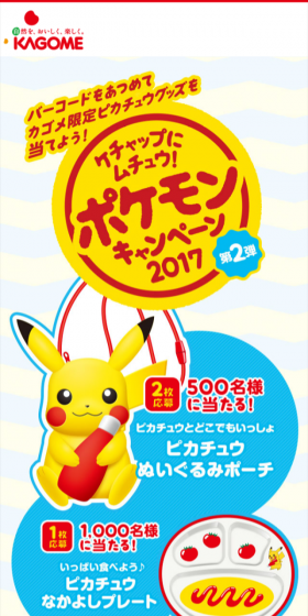ケチャップにムチュウ!ポケモンキャンペーン2017のLPデザイン(インターネットサービス/イエロー系/かわいい系)スマホ版