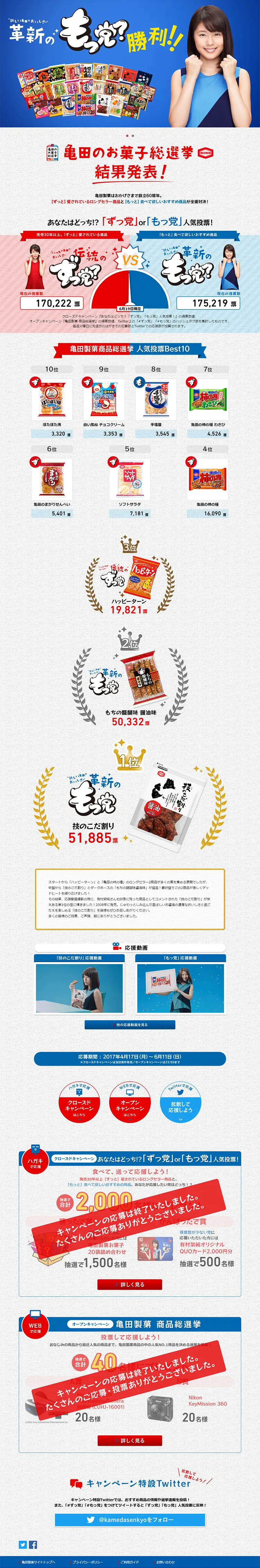 亀田製菓商品総選挙のLPデザイン（インターネットサービス／ブルー系／にぎやか系）PC版