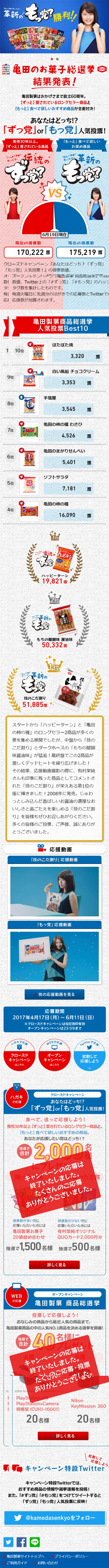 亀田製菓商品総選挙のLPデザイン（インターネットサービス／ブルー系／にぎやか系）スマホ版