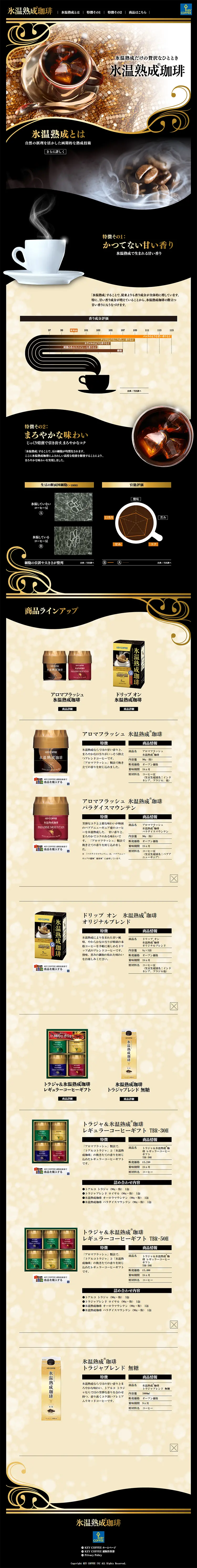 氷温熟成珈琲のLPデザイン（飲料・お酒／ゴールド系／力強い系）PC版