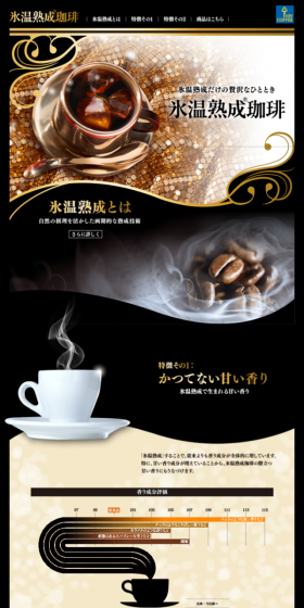 氷温熟成珈琲のLPデザイン(飲料・お酒/ゴールド系/力強い系)スマホ版