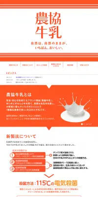 農協牛乳のLPデザイン（飲料・お酒／オレンジ系／シンプル系）PC版