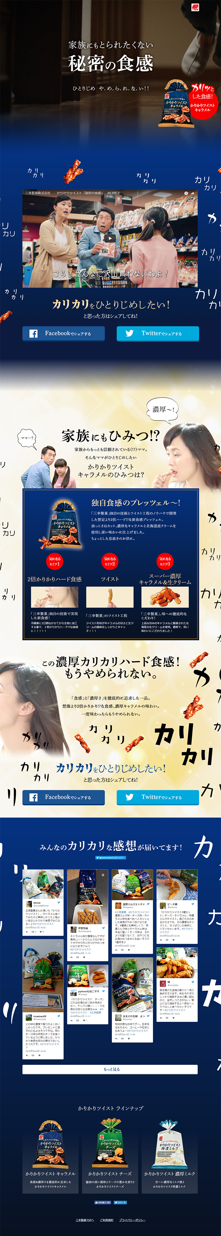 かりかりツイストキャラメルのLPデザイン（スイーツ・スナック菓子／ベージュ系／にぎやか系）PC版