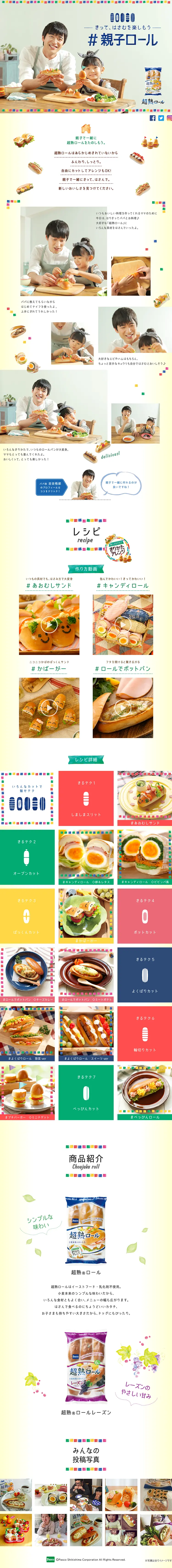親子ロールのLPデザイン（食品／イエロー系／かわいい系）PC版