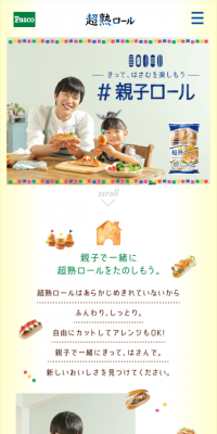 親子ロールのLPデザイン（食品／イエロー系／かわいい系）スマホ版