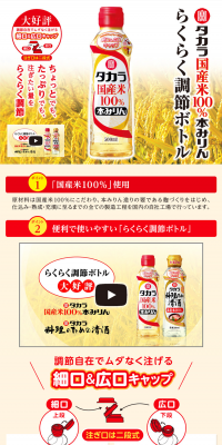 Takara "100% Domestic Rice" Hon Mirin Easy-to-Adjust Bottle LP design (food / Beige tones / Lively type) PC version