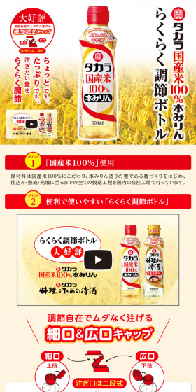 Takara "100% Domestic Rice" Hon Mirin Easy-to-Adjust Bottle LP design (food / Beige tones / Lively type) PC version