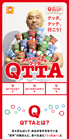 QTTAのLPデザイン（食品／レッド系／にぎやか系）スマホ版