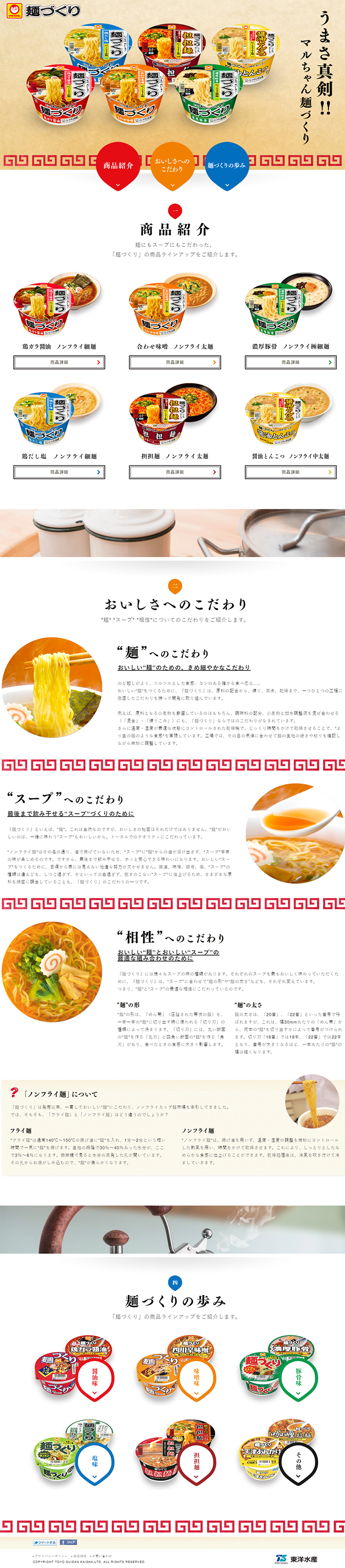 マルちゃん麺づくりのLPデザイン（食品／カラフル系／シンプル系）PC版
