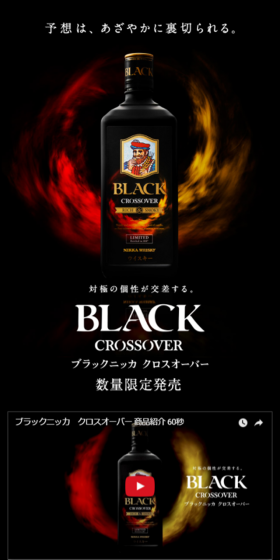 ブラックニッカ　クロスオーバーのLPデザイン（飲料・お酒／ブラック系／かっこいい系）スマホ版