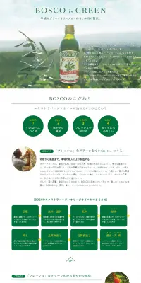 BOSCOのLPデザイン（食品／グリーン系／にぎやか系）PC版