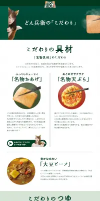 どん兵衛のこだわりのLPデザイン（食品／グリーン系／シンプル系）PC版