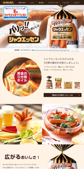 シャウエッセンのLPデザイン（食品／ベージュ系／にぎやか系）PC版