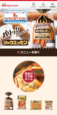 シャウエッセンのLPデザイン（食品／ベージュ系／にぎやか系）スマホ版