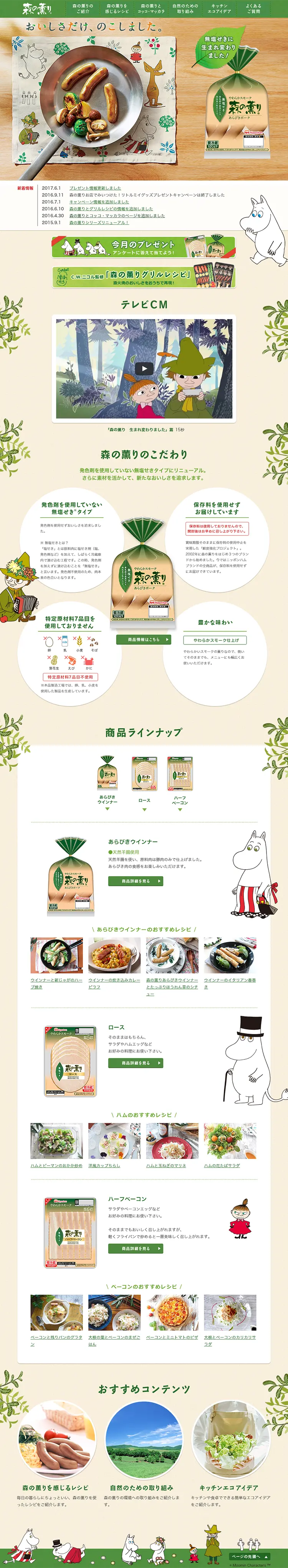 森の薫りのLPデザイン（食品／ベージュ系／清潔系）PC版
