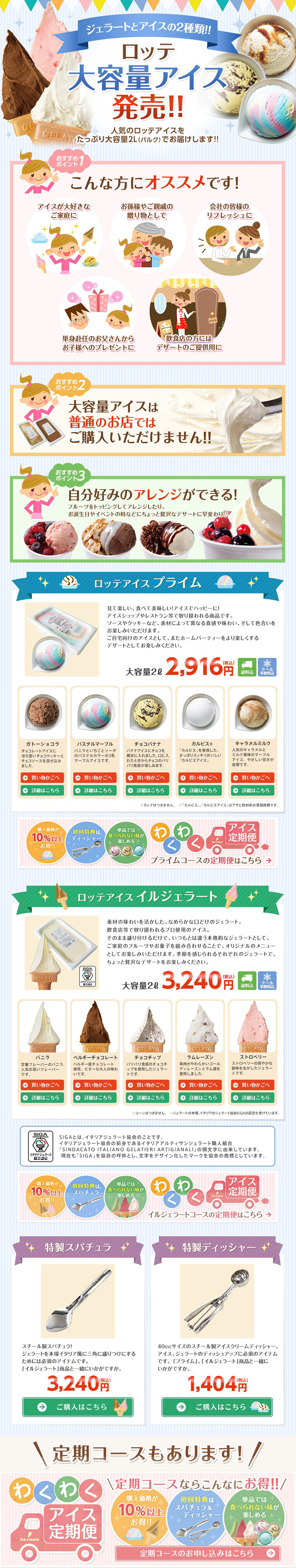 ロッテアイス2リットルシリーズのLPデザイン（スイーツ・スナック菓子／ブルー系／にぎやか系）PC版