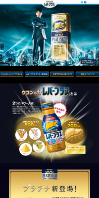 ウコンの力　レバープラスのLPデザイン（飲料・お酒／ブラック系／信頼・安心系）PC版