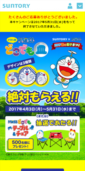 SUNTORY×ドラえもん　2017春の親子まつりのLPデザイン（サービス・保険・金融／イエロー系／マンガ・イラスト系）スマホ版