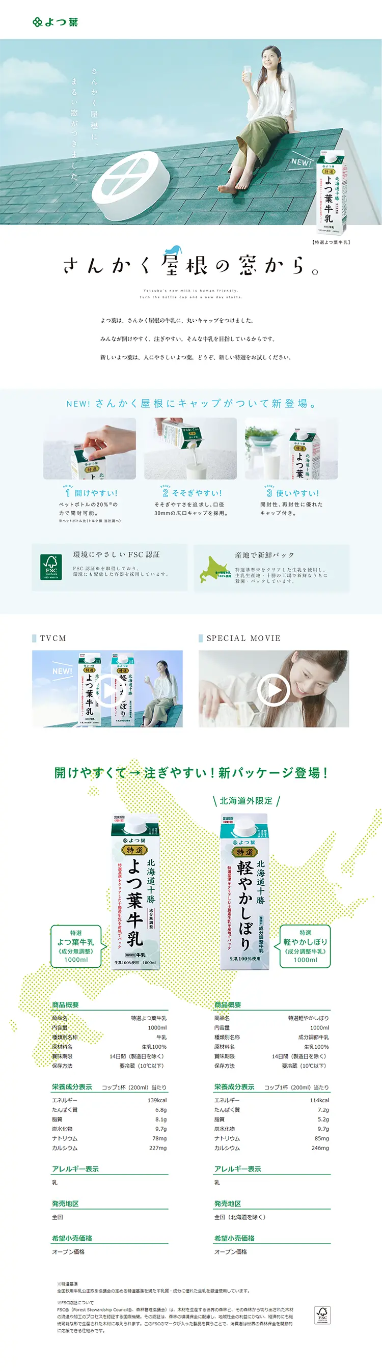 よつ葉牛乳のLPデザイン（食品／グリーン系／シンプル系）PC版