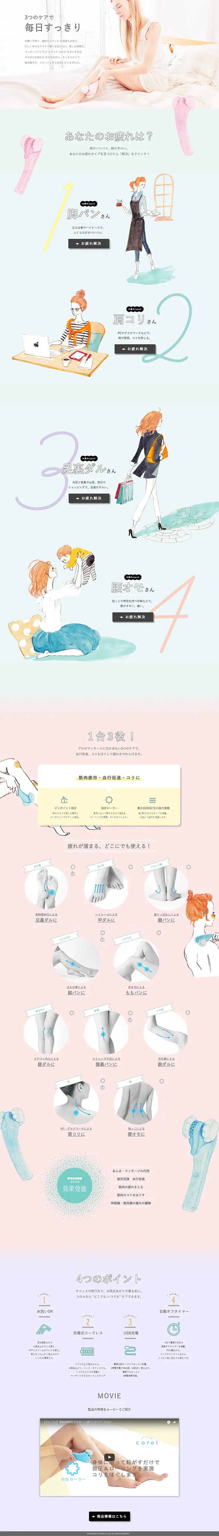家庭用電気マッサージ器“エクリア コロル”のLPデザイン（家電・パソコン・通信機器／ピンク系／アート・芸術系）PC版