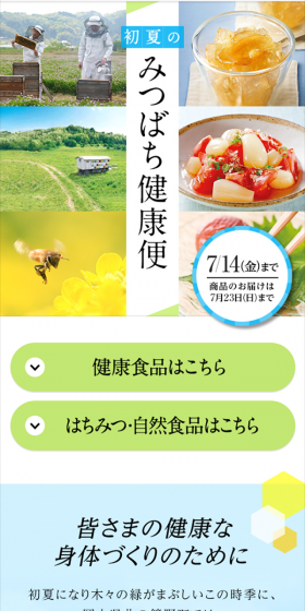 みつばち健康便のLPデザイン(健康・美容食品・サプリ/グリーン系/清潔系)スマホ版