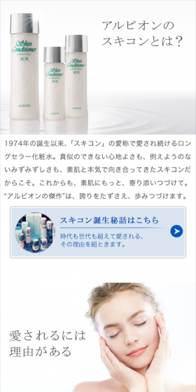 アルビオン　スキンコンディショナーのLPデザイン（美容・スキンケア・香水／ホワイト系／シンプル系）スマホ版
