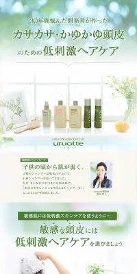 uruotte アミノ酸シャンプーのLPデザイン（美容・スキンケア・香水／グリーン系／信頼・安心系）PC版