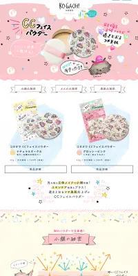 CCフェイスパウダーのLPデザイン（美容・スキンケア・香水／カラフル系／かわいい系）PC版