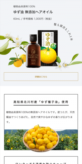 ゆず油　無添加ヘアオイルのLPデザイン（美容・スキンケア・香水／ホワイト系／シンプル系）スマホ版