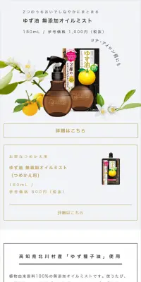ゆず油　無添加オイルミストのLPデザイン（美容・スキンケア・香水／ブラウン系／シンプル系）スマホ版