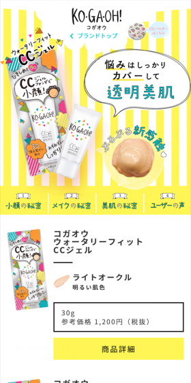 CCジェルのLPデザイン（美容・スキンケア・香水／イエロー系／かわいい系）スマホ版