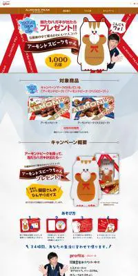 アーモンドピークのLPデザイン（スイーツ・スナック菓子／レッド系／かわいい系）PC版
