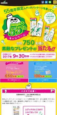 オードムーゲ55周年キャンペーンのLPデザイン（インターネットサービス／イエロー系／にぎやか系）スマホ版