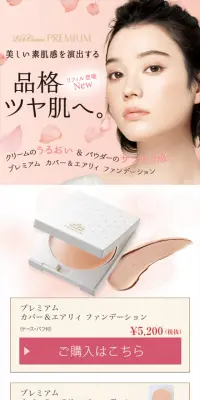 プレミアム　カバー＆エアリィ　ファンデーションのLPデザイン（美容・スキンケア・香水／ピンク系／信頼・安心系）スマホ版