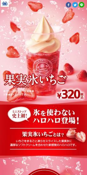 ハロハロ　果実氷いちごのLPデザイン（スイーツ・スナック菓子／ピンク系／アート・芸術系）スマホ版