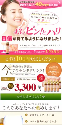 エターナル　プレミアム　プラセンタドリンクのLPデザイン（健康・美容食品・サプリ／ピンク系／にぎやか系）PC版