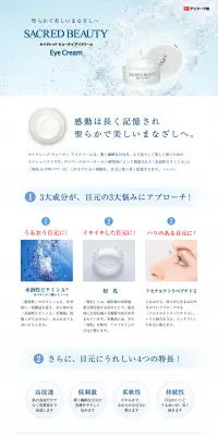 セイクレッド　ビューティー　アイクリームのLPデザイン（美容・スキンケア・香水／ブルー系／シンプル系）PC版