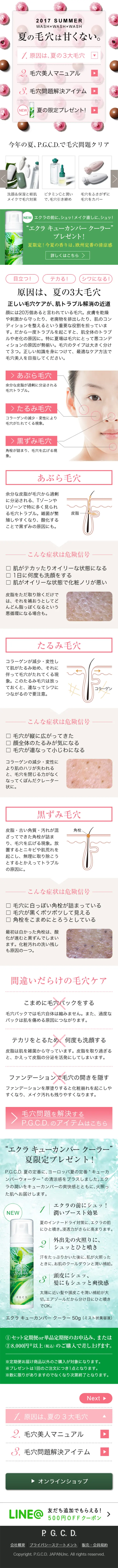 2017SUMMER　夏の毛穴は甘くない。のLPデザイン（美容・スキンケア・香水／ピンク系／信頼・安心系）スマホ版