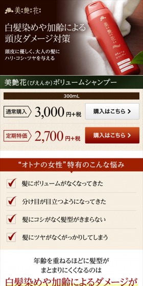 美艶花　ボリュームシャンプーのLPデザイン（美容・スキンケア・香水／レッド系／シンプル系）スマホ版