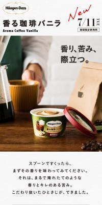 香る珈琲バニラのLPデザイン（スイーツ・スナック菓子／ベージュ系／シンプル系）スマホ版