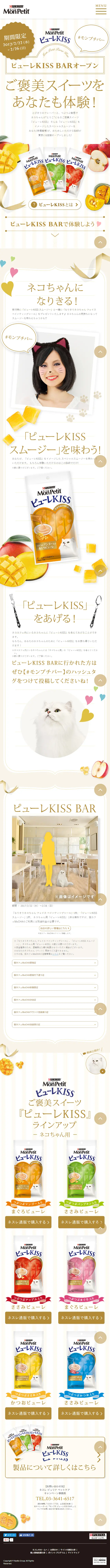 MonPetit ピューレKISSのLPデザイン（ペットフード ・ ペット用品／ベージュ系／かわいい系）スマホ版