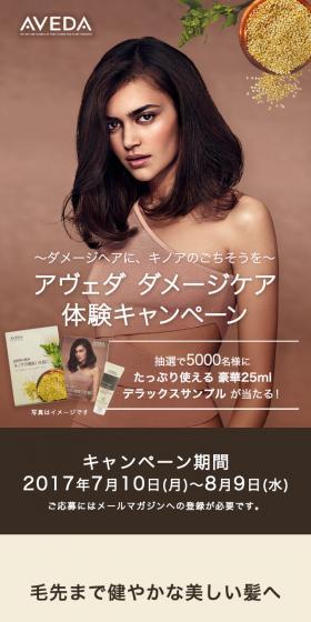 アヴェダ ダメージケア 体験キャンペーンのLPデザイン（美容・スキンケア・香水／ブラウン系／シンプル系）スマホ版
