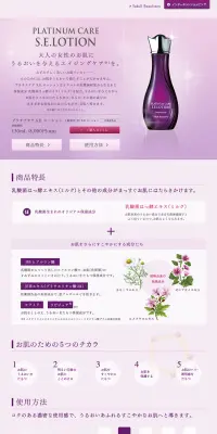 プラチナケア　S.E.　ローションのLPデザイン（美容・スキンケア・香水／パープル系／シンプル系）PC版