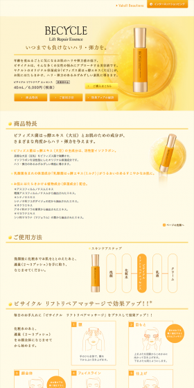 ビサイクル　リフトリペア　エッセンスのLPデザイン（美容・スキンケア・香水／ベージュ系／キレイ系）PC版