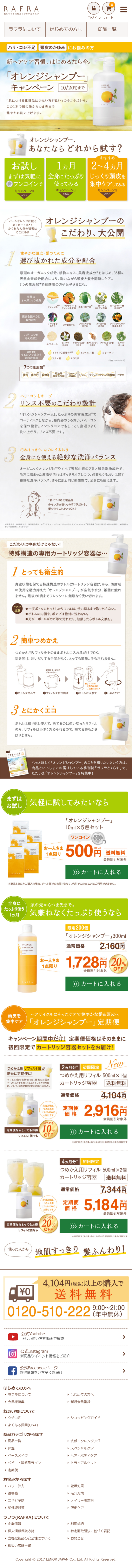 オレンジシャンプーキャンペーンのLPデザイン（インターネットサービス／オレンジ系／信頼・安心系）スマホ版