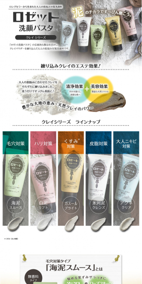 ロゼット洗顔パスタ　クレイシリーズのLPデザイン（美容・スキンケア・香水／ベージュ系／信頼・安心系）PC版