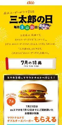 auユーザーがトクする日 三太郎の日のLPデザイン（イベント・キャンペーン・体験／イエロー系／かわいい系）スマホ版