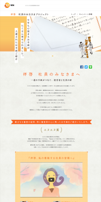 拝啓　社員のみなさまプロジェクトのLPデザイン（サービス・保険・金融／オレンジ系／シンプル系）PC版